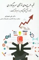 دانلود pdf کتاب آموزش تهیه طرح های توجیهی سرمایه گذاری دکتر علی شهنوازی رایگان
