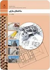 دانلود pdf کتاب ساختمان سازی سازمان پژوهش و برنامه ریزی آموزشی رایگان
