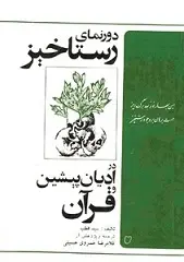 دانلود pdf کتاب دورنمای رستاخیز در ادیان پیشین قرآن سید قطب رایگان