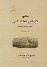 دانلود pdf کتاب منشور کورش هخامنشی رضا مرادی غیاث آبادی رایگان