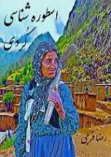 دانلود pdf کتاب اسطوره شناسی کردی رضا فرجی رایگان