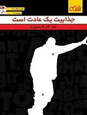 دانلود pdf کتاب جذابیت یک عادت است ماهنامه شبکه رایگان