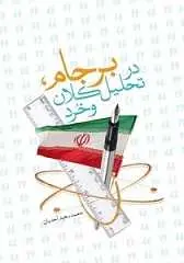 دانلود pdf کتاب برجام در تحلیل کلان و خرد محمدسعید احدیان رایگان