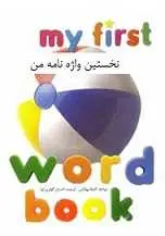 دانلود pdf کتاب نخستین واژه‌نامه من انجلا ویلکس رایگان