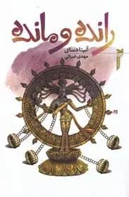 دانلود pdf کتاب رانده و مانده آنیتا دسای