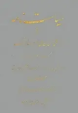 دانلود pdf کتاب سیاست‌نامه خواجه نظام الملک رایگان