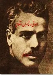 دانلود pdf کتاب لاهوتی و شاعران انقلابی شروین وکیلی رایگان