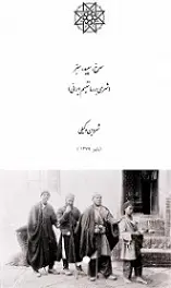 دانلود pdf کتاب سرخ، سپید، سبز : شرحی بر رمانتیسم ایرانی شروین وکیلی رایگان