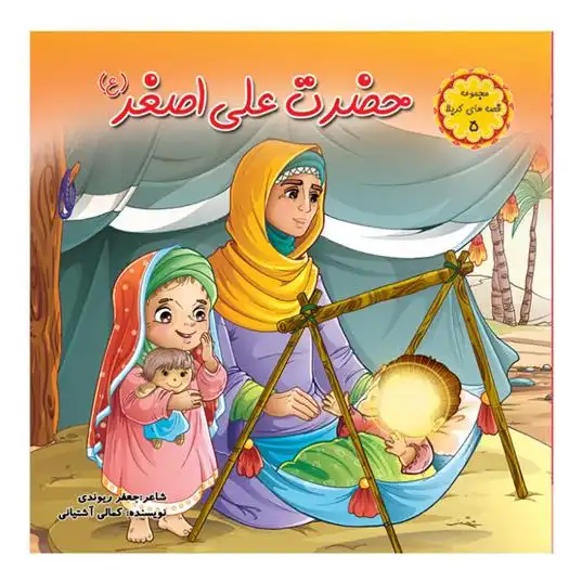 دانلود pdf کتاب حضرت علی اصغر (ع) جعفر ریوندی