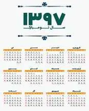 دانلود تقویم رسمی سال ۱۳۹۷ موسسه ژئوفیزیک دانشگاه تهران رایگان