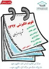 دانلود pdf کتاب تقویم انگیزشی ۱۳۹۷ شهریار مرزبان رایگان