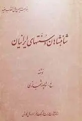 دانلود pdf کتاب شاهنشاهان و سنت‌های ایرانیان علیرضا شاپور شهبازی رایگان