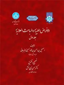 دانلود pdf کتاب الاغراض الطبیه و المباحث العلائیه اسمعیل بن الحسن بن محمد الحسینی الجرجانی