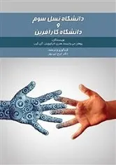 دانلود pdf کتاب دانشگاه نسل سوم و دانشگاه کارآفرین دکتر ایرج نبی پور رایگان