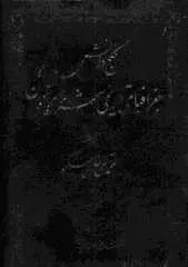 دانلود pdf کتاب جغرافیای تاریخی شهرهای ایران محمدتقی خان حکیم رایگان