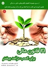 دانلود pdf کتاب ۲۱ قانون مالی برای کسب درآمد بیشتر رضا فریدون نژاد رایگان