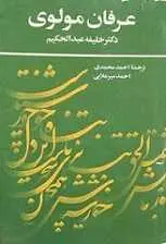 دانلود pdf کتاب عرفان مولوی خلیفه عبدالحکیم رایگان