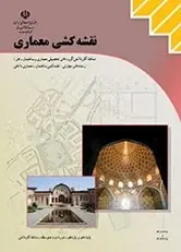 دانلود pdf کتاب آموزش نقشه کشی معماری فرنوش دباغیان رایگان