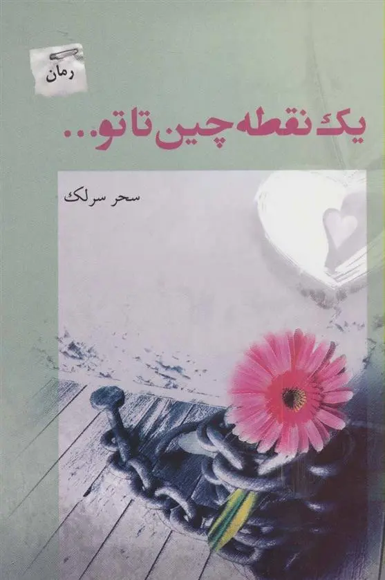 دانلود pdf کتاب یک نقطه چین تا تو… سحر سرلک