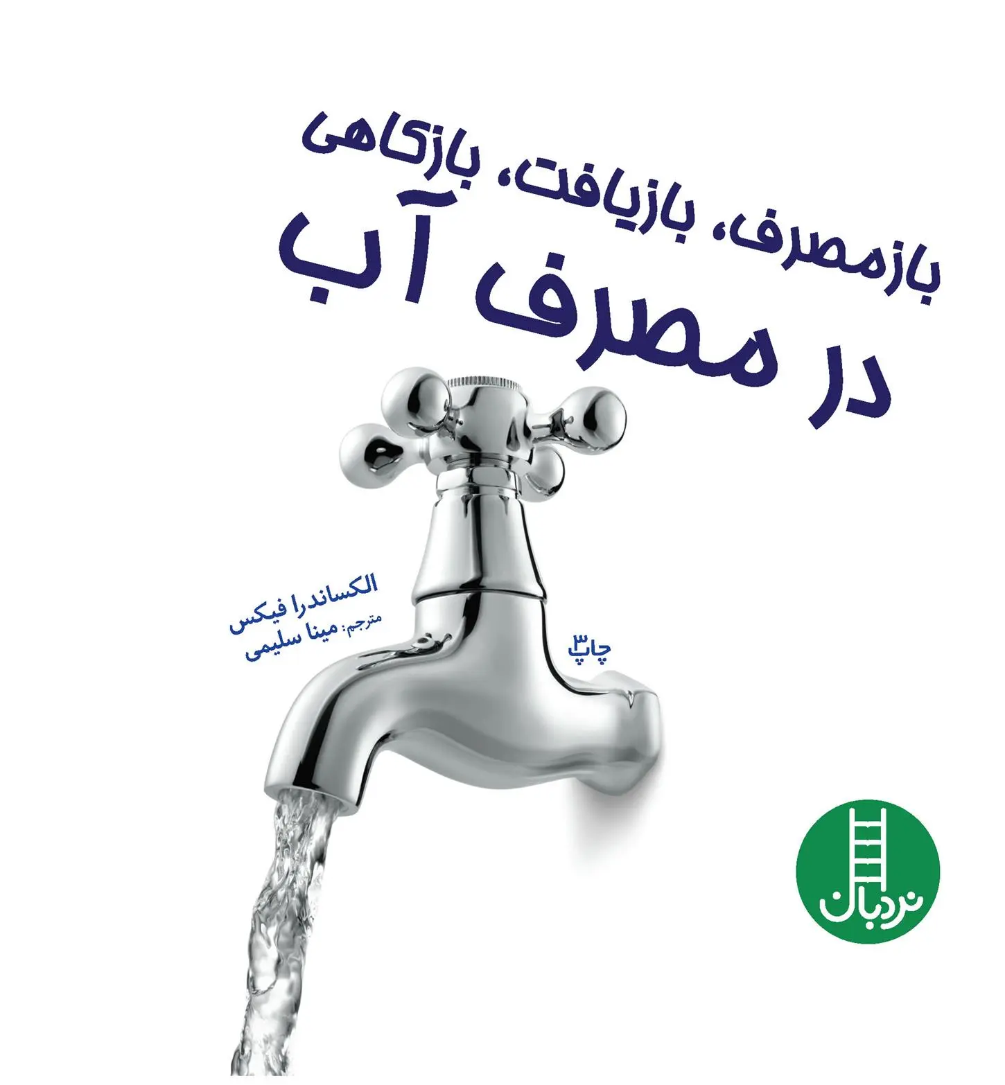 دانلود pdf کتاب بازمصرف، بازیافت، بازکاهی در مصرف آب الکساندرا فیکس
