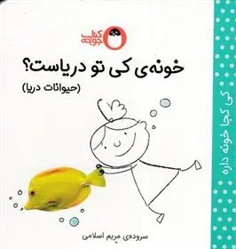 دانلود pdf کتاب خونه ی کی تو دریاست؟ (حیوانات دریا) مریم اسلامی
