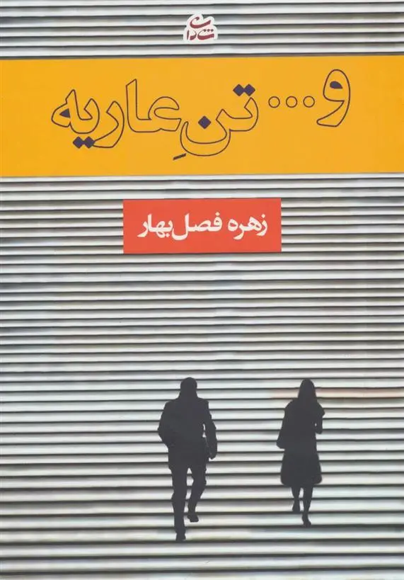 دانلود pdf کتاب و… تن عاریه زهره فصل بهار