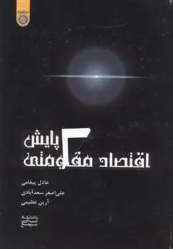 دانلود pdf کتاب پایش اقتصاد مقاومتی عادل پیغامی