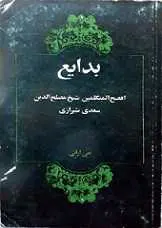 دانلود pdf کتاب بدایع سعدی رایگان