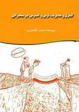 دانلود pdf کتاب کنترل و مدیریت ترس و استرس در سخنرانی یاسر کشاورزی رایگان