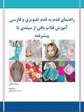 دانلود pdf کتاب آموزش قلاب بافی از مبتدی تا پیشرفته تیم آموزشی هنرلی رایگان
