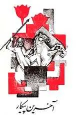 دانلود pdf کتاب آخرین پیکار شین پرتو رایگان