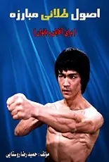 دانلود pdf کتاب اصول طلایی مبارزه حمیدرضا روستایی رایگان