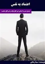 دانلود pdf کتاب اعتماد به نفس سینا رضایی رایگان