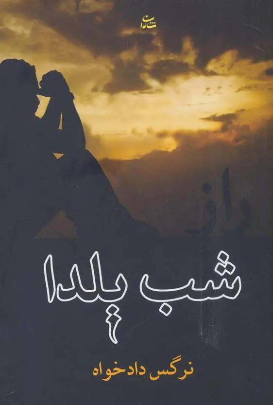 دانلود pdf کتاب راز شب یلدا نرگس دادخواه