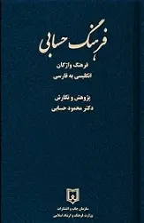 دانلود pdf کتاب فرهنگ حسابی ( انگلیسی محمود حسابی رایگان
