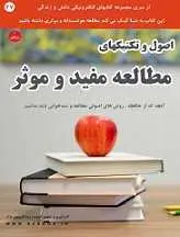 دانلود pdf کتاب اصول و تکنیکهای مطالعه مفید و موثر‎ رضا فریدون نژاد رایگان