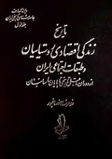 دانلود pdf کتاب تاریخ زندگی اقتصادی روستاییان و طبقات اجتماعی ایران غلامرضا انصافپور رایگان
