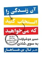 دانلود pdf کتاب آن زندگی را انتخاب کنید که می خواهید تال بن شاهار رایگان
