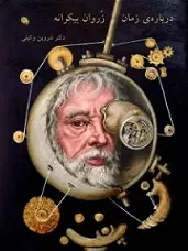 دانلود pdf کتاب درباره‌ی زمان شروین وکیلی رایگان