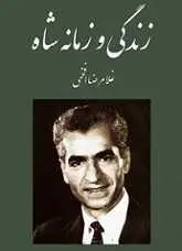 دانلود pdf کتاب زندگی و زمانه شاه غلامرضا افخمی رایگان