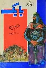 دانلود pdf کتاب بابک خرمدین، دلاور آذربایجان سعید نفیسی رایگان