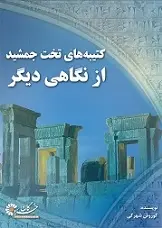 دانلود pdf کتاب کتیبه‌ های تخت جمشید از نگاهی دیگر‎ کوروش شهرکی رایگان