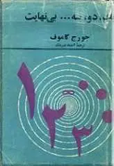 دانلود pdf کتاب یک، دو، سه، بینهایت جورج گاموف رایگان