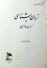 دانلود pdf کتاب زبان شناسی و زبان فارسی پرویز ناتل خانلری رایگان