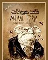 دانلود pdf کتاب قلعه حیوانات جورج اورول رایگان