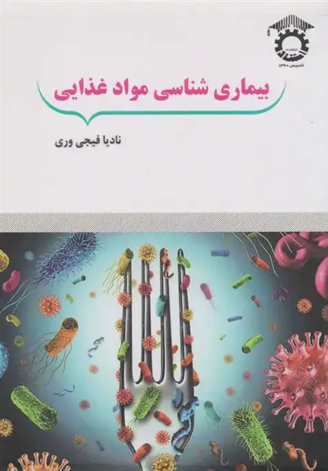 دانلود pdf کتاب بیماری شناسی مواد غذایی نادیا فیجی وری