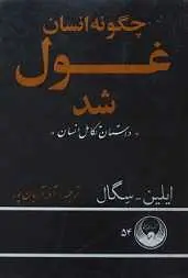 دانلود pdf کتاب چگونه انسان غول شد ایلین سگال رایگان