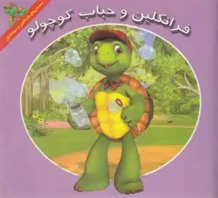 دانلود pdf کتاب فرانکلین و حباب کوچولو هری ایندرالت