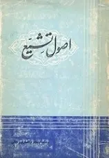 دانلود pdf کتاب اصول تشیع ابراهیم انصاری زنجانی رایگان