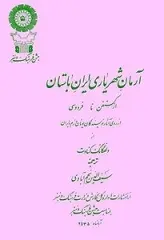دانلود pdf کتاب آرمان شهریاری ایران باستان ولفگانگ کناوت رایگان